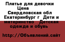 Платье для девочки › Цена ­ 1 600 - Свердловская обл., Екатеринбург г. Дети и материнство » Детская одежда и обувь   